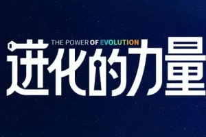 进化的力量，推荐每位圈友观看的4小时的商业洞见