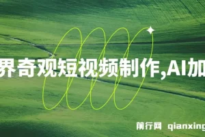 世界奇观短视频制作，AI加持，新手也能月入上万