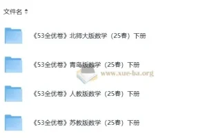 2025春 北师大 青岛版 人教版 苏教版 小学数学1-6年级下册全优卷