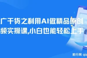 短剧推广干货之利用AI做精品原创短剧视频实操课，小白也能轻松上手