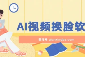 AI视频换脸软件，无缝衔接100%过原创技术，搬运打s粉必备