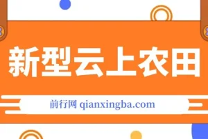 新型云上农田，全民种田收米 无人机播种，三位数 管道收益推广没有上限