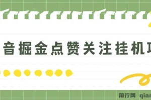 最新斗音掘金点赞关注挂机项目，号称单机一天40-80+