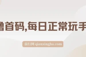 0撸项目，每日正常玩手机，日收500+，小白也能轻松上手