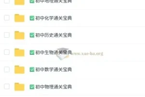 初中九科通关宝典