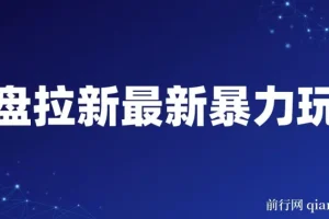 网盘拉新最新暴力玩法，每天简单只需要复制粘贴