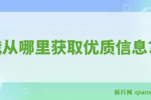 某公众号付费文章《我从哪里获取优质信息？》