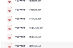 《中医学解难全16册》[PDF]