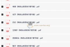 【王 后 雄】2025版《高考押题预测卷》（陕西、山西、青海、宁夏专版）