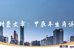 某付费文章：甲辰年生肖详解: 你今年的好运，就由这篇福文为你开启