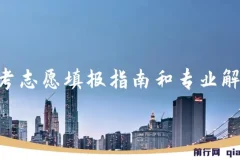 2023年高考志愿填报指南和专业解读