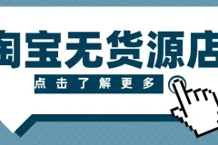 淘宝无货源精细化运营玩法，从选品到起店的全流程实操