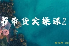 图书带货实战课2.0，从0学做，做图书账号运营变现，快速上手，高效起号涨粉