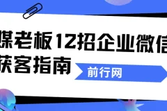 媒老板12招企业微信获客指南