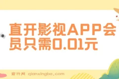 直开影视APP会员只需0.01元，一天卖出上百单，日产四位数