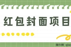 年前火爆全网红包封面玩法，只需要一部手机，傻瓜式操作，有手就行