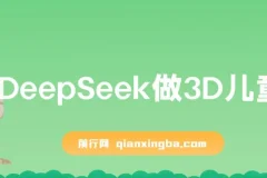 用DeepSeek做3D儿童绘本，让流量暴涨300%，单日变现多张