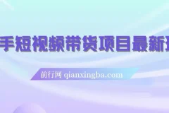 快手短视频带货项目最新玩法，新手小白轻松上手，日入几张很简单