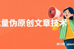 批量伪原创文章技术，一分钟即可产出一篇公众号原创文章