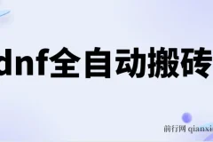 dnf全自动脚本打金，不限制ip，0封，单设备收益200+