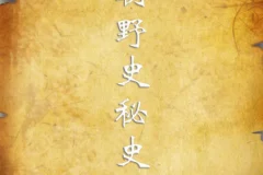 《历朝野史秘史合集》