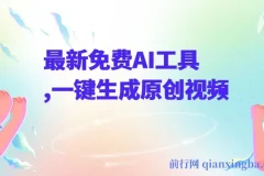 最新免费AI工具，一键生成原创视频，佛系搬运，轻松月入10000+！