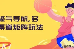 骚气导航，多渠道矩阵玩法，实操教程