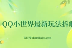 QQ小世界最新玩法拆解，轻松月入过万。教你轻松引粉，小白也能拿上手