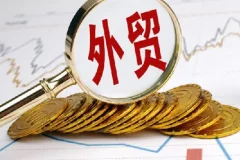 做好外贸并不难，手把手教你如何做好外贸，把货卖到国外其实很简单