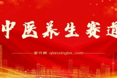 某公众号付费文章：中医养生赛道，如何持续稳定月赚几万