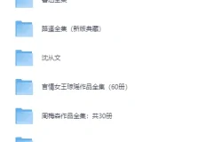 八大知名作家著作合集 金庸 鲁迅 路遥 周梅森 郑渊洁 王小波等[PDF]