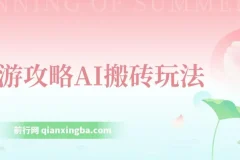 旅游攻略AI搬砖玩法，单号日入几十，可多号操作，0成本，0门槛