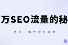 搜外三木大神分享课【百万SEO流量的秘密】