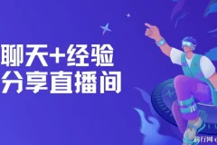 聊天+经验分享直播间 一部手机+一份话术 聊聊天吃吃东西, 两个小时700+