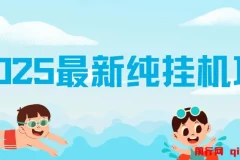 2025最新纯挂机项目 ,每天几分钟 ,月入3万+可矩阵