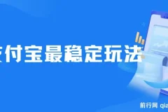 下半年最新风口项目，支付宝最稳定玩法，0成本无脑操作