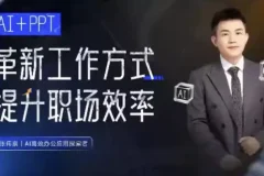 【张伟崇AI+PPT：革新工作方式，提升职场竞争力，一课带你打开AI世界的大门】