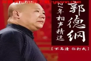 《郭德纲21年相声精选》有声类 全137集 经典爆笑演绎[mp3]