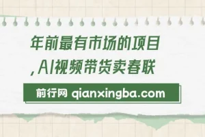 Ai视频带货卖春联全新简单无脑玩法，年前最火爆项目，爆单过好年