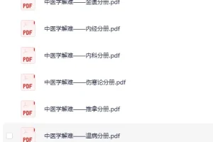 《中医学解难全16册》[PDF]