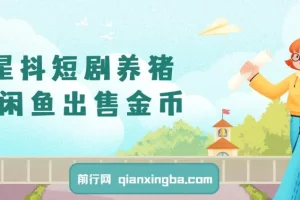 闲鱼出售金币，日收益50-200+，零成本副业项目