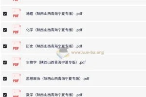 【王 后 雄】2025版《高考押题预测卷》（陕西、山西、青海、宁夏专版）