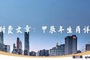 某付费文章：甲辰年生肖详解: 你今年的好运，就由这篇福文为你开启