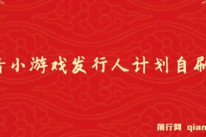 抖音小游戏发行人计划自刷项目，操作简单，长期稳定，日盈利5张，可工作室矩阵放大