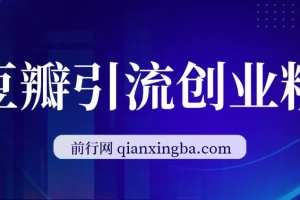 豆瓣纯搬运日引200+，高认知创业粉“割韭菜日稳定变现”