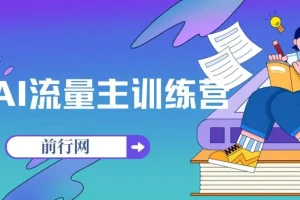AI流量主训练营，学会用chatgpt创造收益，一个AI指令就是自动赚钱机器