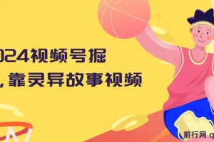 2024视频号掘金，靠灵异故事视频，日入2000+，保姆级教程，小白轻松上手