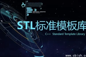 C++ STL标准模板库——深入解析优秀C++标准库的视频课程