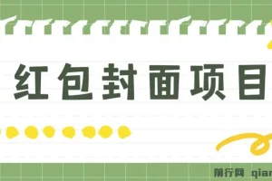 年前火爆全网红包封面玩法，只需要一部手机，傻瓜式操作，有手就行