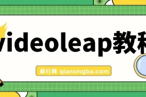 videoleap学习教程，手把手教会你使用